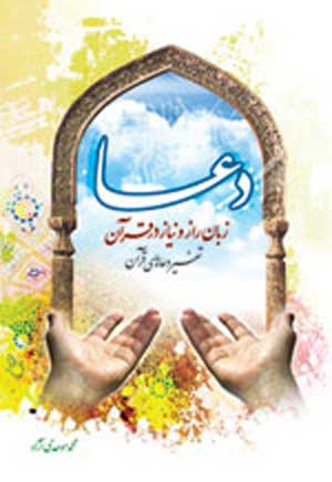 دعا؛ زبان راز و نیاز در قرآن